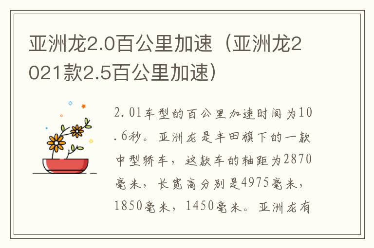 亚洲龙2.0百公里加速（亚洲龙2021款2.5百公里加速）