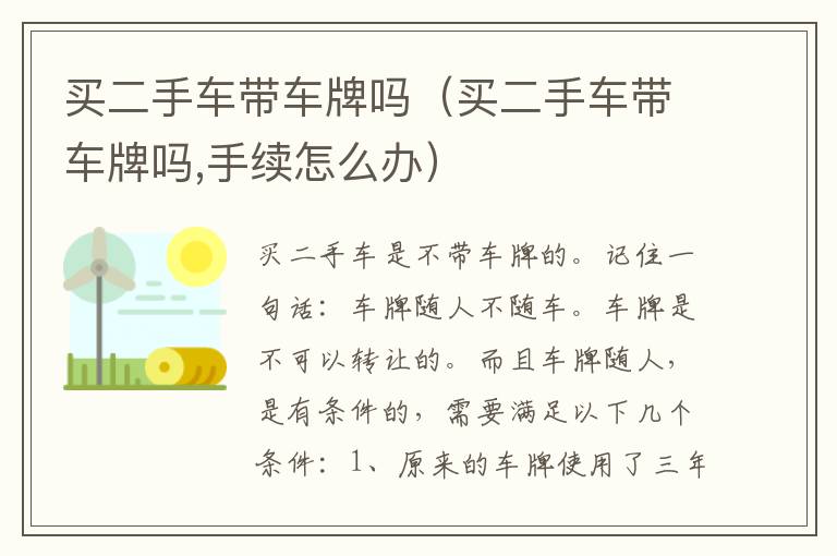 买二手车带车牌吗（买二手车带车牌吗,手续怎么办）