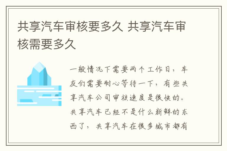 共享汽车审核要多久 共享汽车审核需要多久