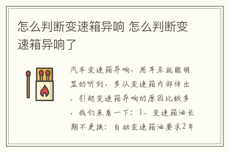 怎么判断变速箱异响 怎么判断变速箱异响了