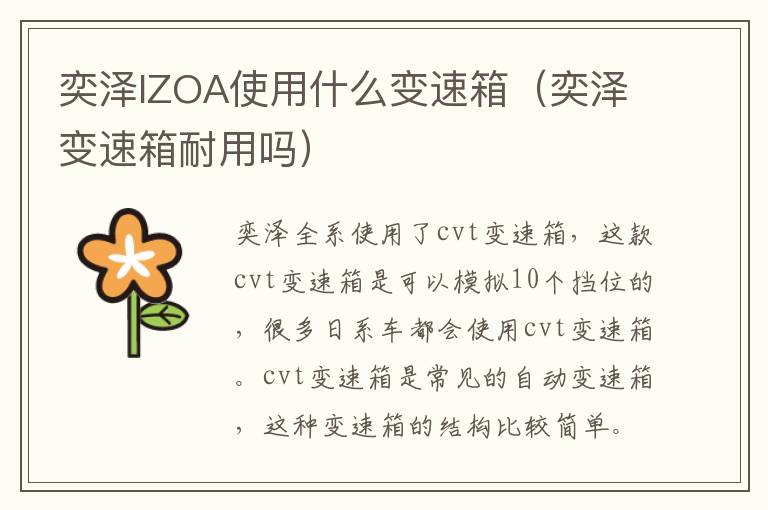 奕泽IZOA使用什么变速箱（奕泽变速箱耐用吗）