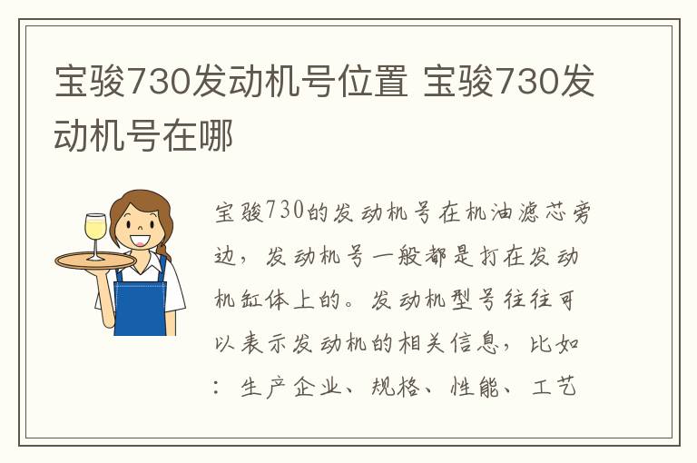 宝骏730发动机号位置 宝骏730发动机号在哪