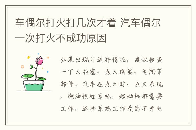 车偶尔打火打几次才着 汽车偶尔一次打火不成功原因