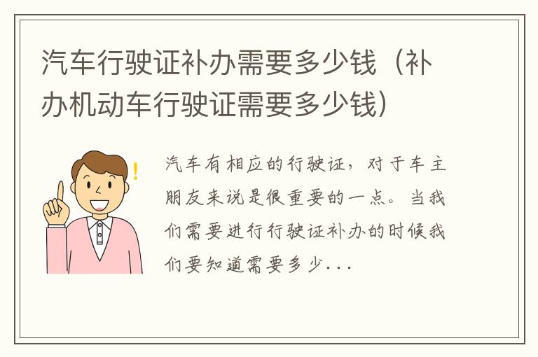 汽车行驶证补办需要多少钱（补办机动车行驶证需要多少钱）