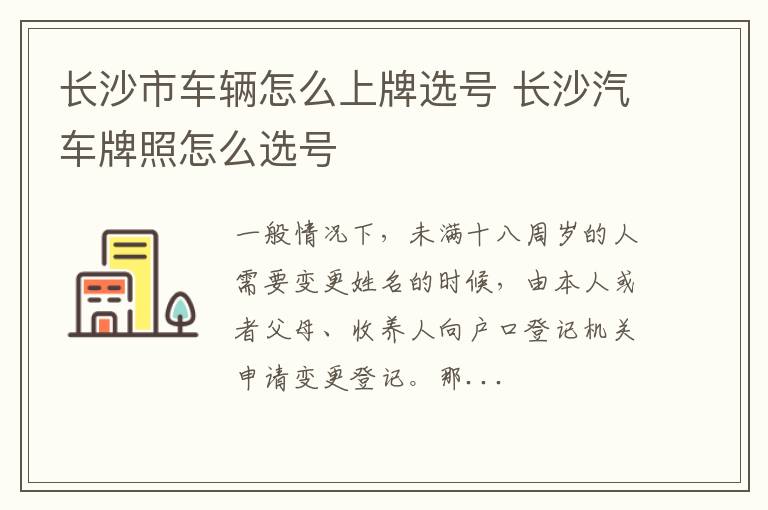 长沙市车辆怎么上牌选号 长沙汽车牌照怎么选号