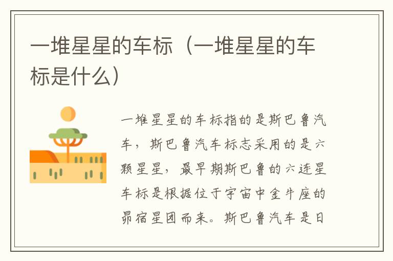 一堆星星的车标（一堆星星的车标是什么）