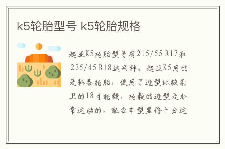k5轮胎型号 k5轮胎规格