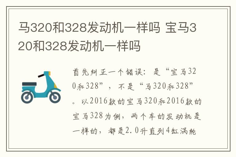 马320和328发动机一样吗 宝马320和328发动机一样吗