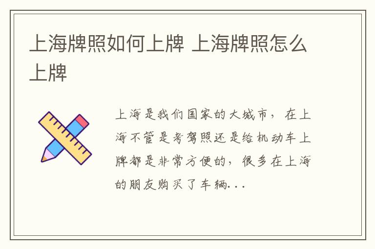 上海牌照如何上牌 上海牌照怎么上牌