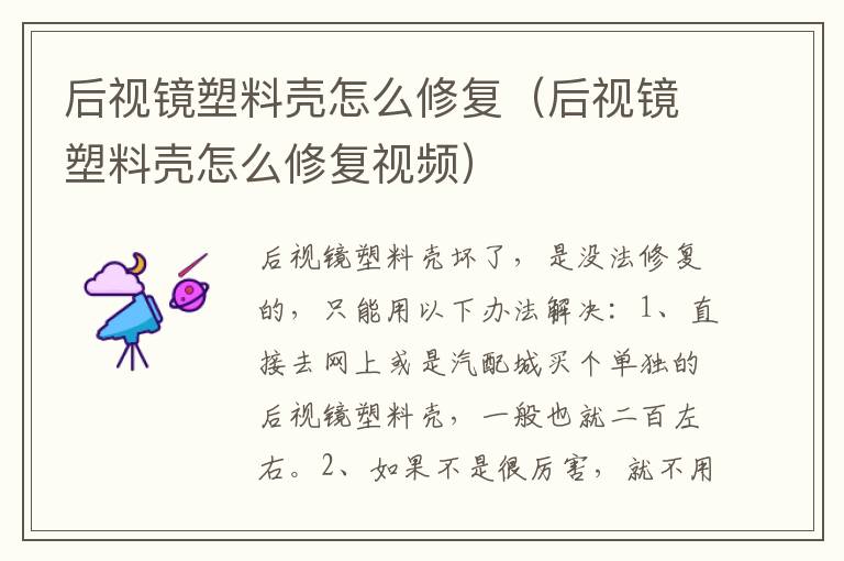 后视镜塑料壳怎么修复（后视镜塑料壳怎么修复视频）