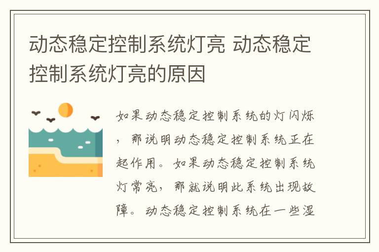 动态稳定控制系统灯亮 动态稳定控制系统灯亮的原因