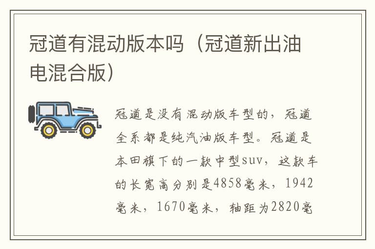 冠道有混动版本吗（冠道新出油电混合版）