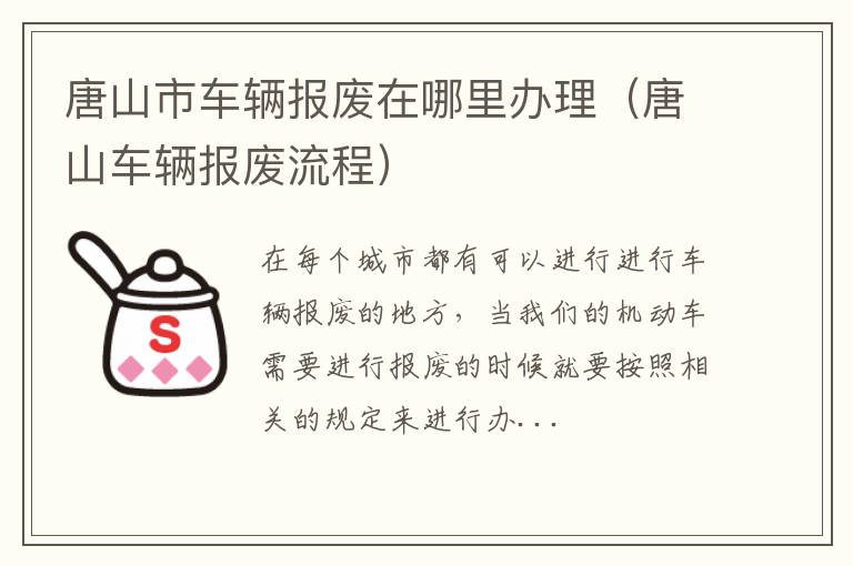 唐山市车辆报废在哪里办理（唐山车辆报废流程）
