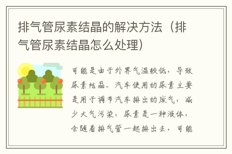 排气管尿素结晶的解决方法（排气管尿素结晶怎么处理）