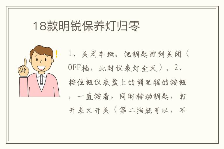 ​ 18款明锐保养灯归零