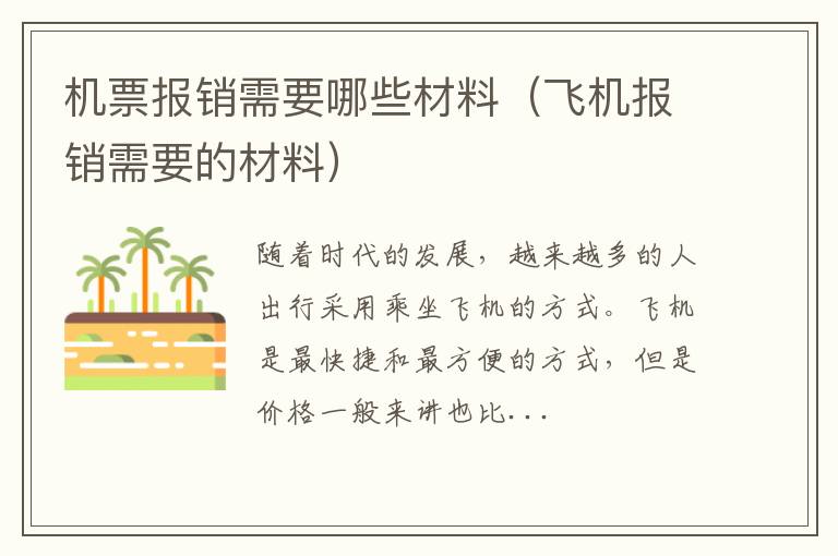 机票报销需要哪些材料（飞机报销需要的材料）