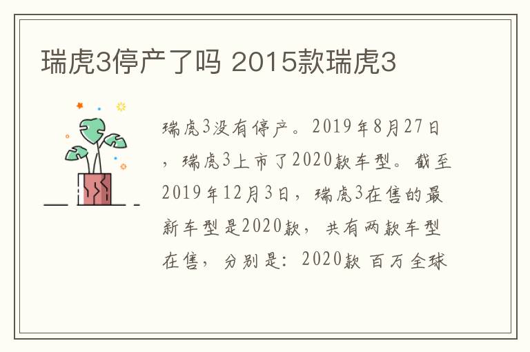 瑞虎3停产了吗 2015款瑞虎3