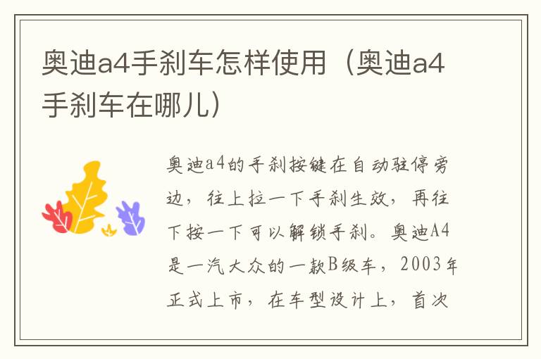 奥迪a4手刹车怎样使用（奥迪a4手刹车在哪儿）