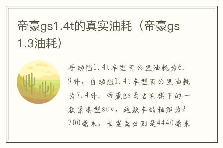 帝豪gs1.4t的真实油耗（帝豪gs1.3油耗）