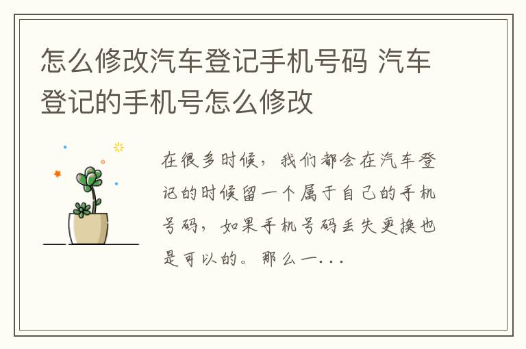 怎么修改汽车登记手机号码 汽车登记的手机号怎么修改