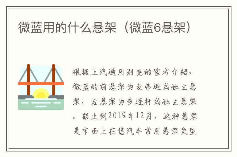 微蓝用的什么悬架（微蓝6悬架）