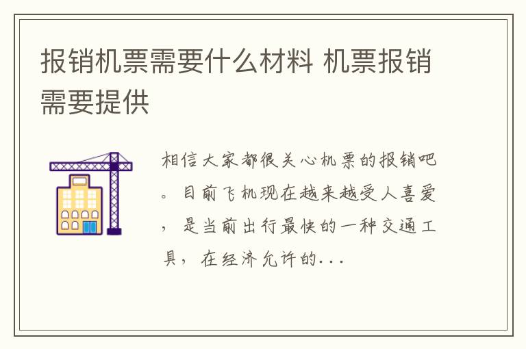 报销机票需要什么材料 机票报销需要提供