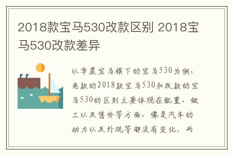 2018款宝马530改款区别 2018宝马530改款差异