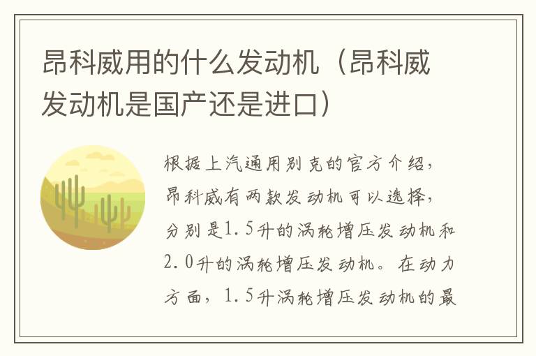 昂科威用的什么发动机（昂科威发动机是国产还是进口）