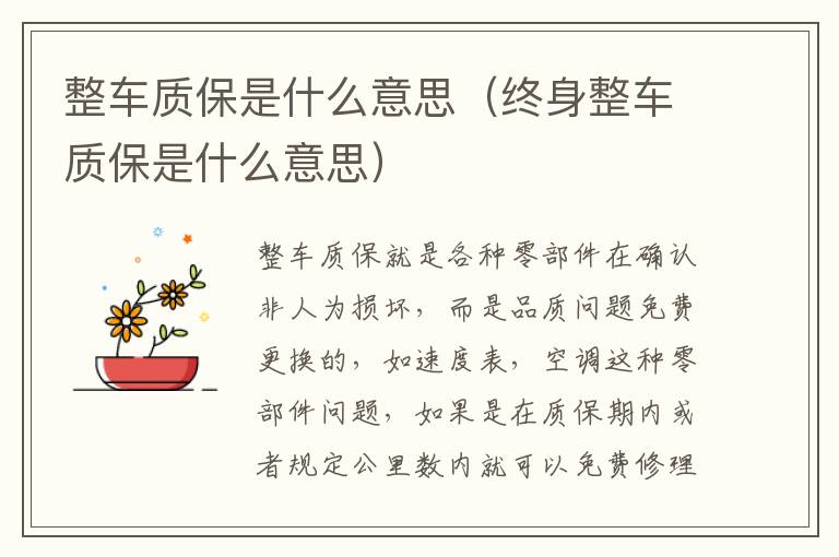 整车质保是什么意思（终身整车质保是什么意思）
