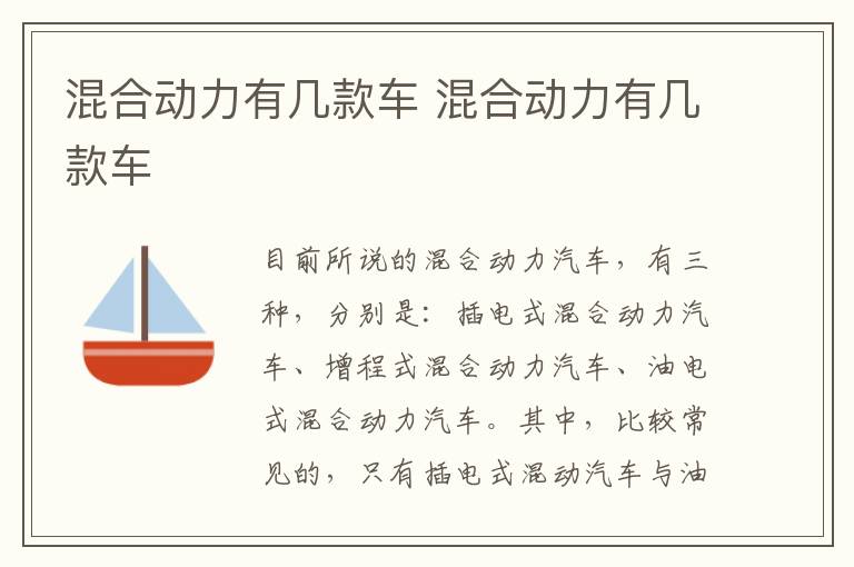 混合动力有几款车 混合动力有几款车