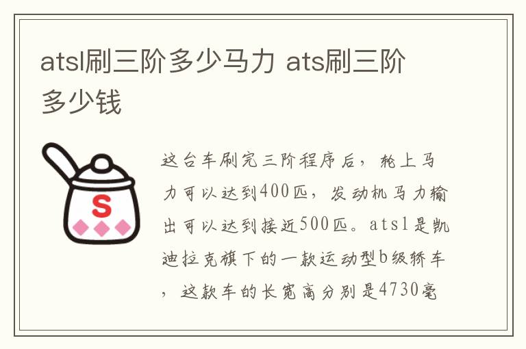 atsl刷三阶多少马力 ats刷三阶多少钱