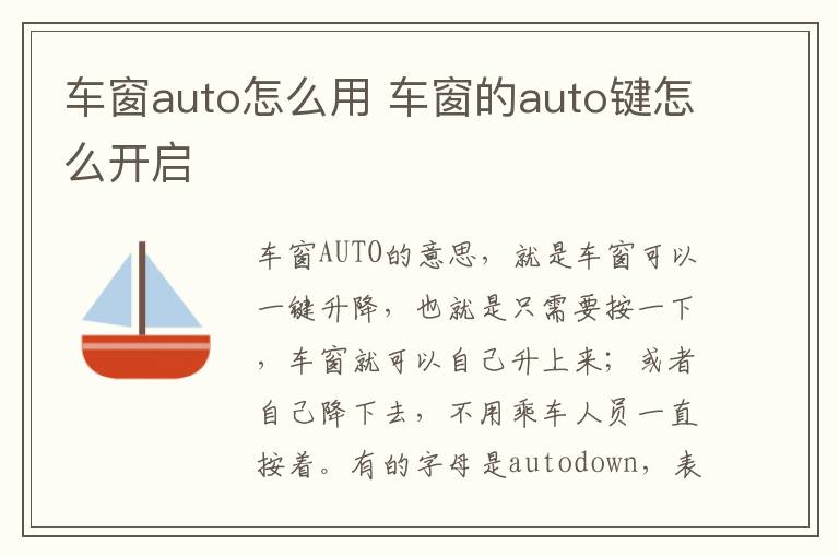 车窗auto怎么用 车窗的auto键怎么开启