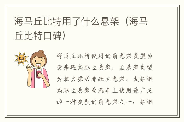 海马丘比特用了什么悬架（海马丘比特口碑）