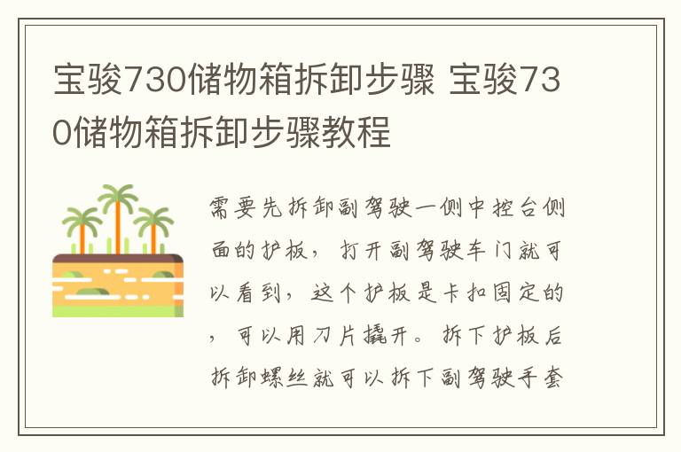 宝骏730储物箱拆卸步骤 宝骏730储物箱拆卸步骤教程