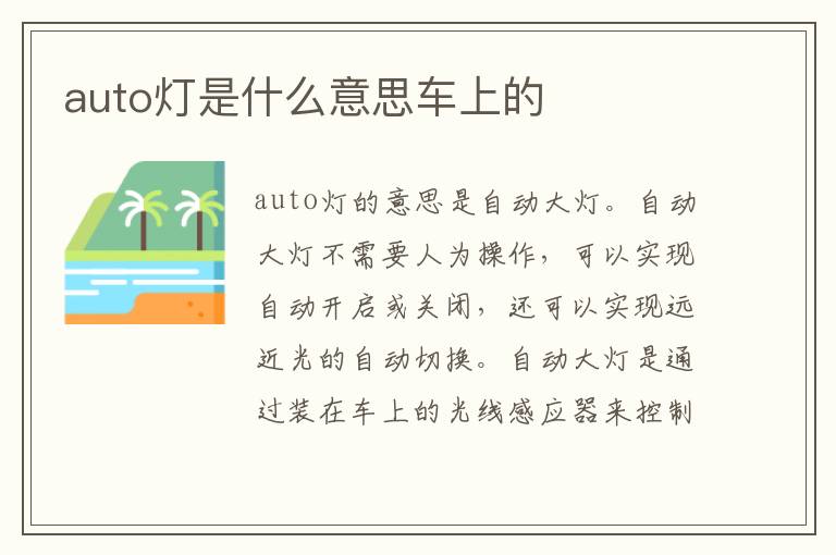 auto灯是什么意思车上的