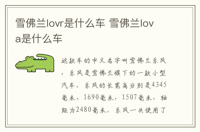雪佛兰lovr是什么车 雪佛兰lova是什么车