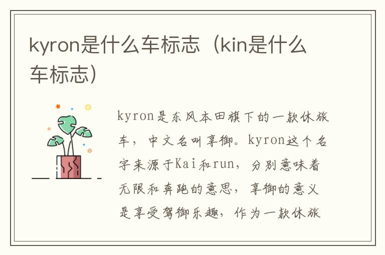 kyron是什么车标志（kin是什么车标志）