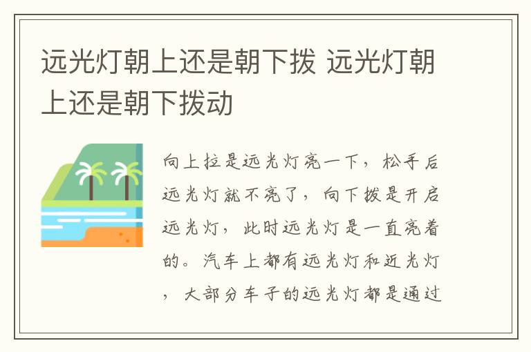 远光灯朝上还是朝下拨 远光灯朝上还是朝下拨动
