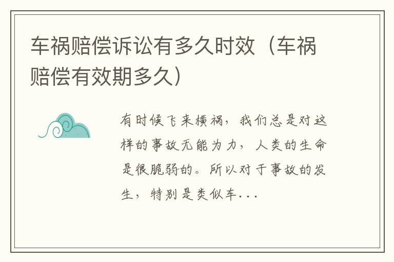 车祸赔偿诉讼有多久时效（车祸赔偿有效期多久）