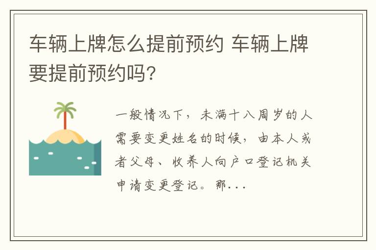 车辆上牌怎么提前预约 车辆上牌要提前预约吗?