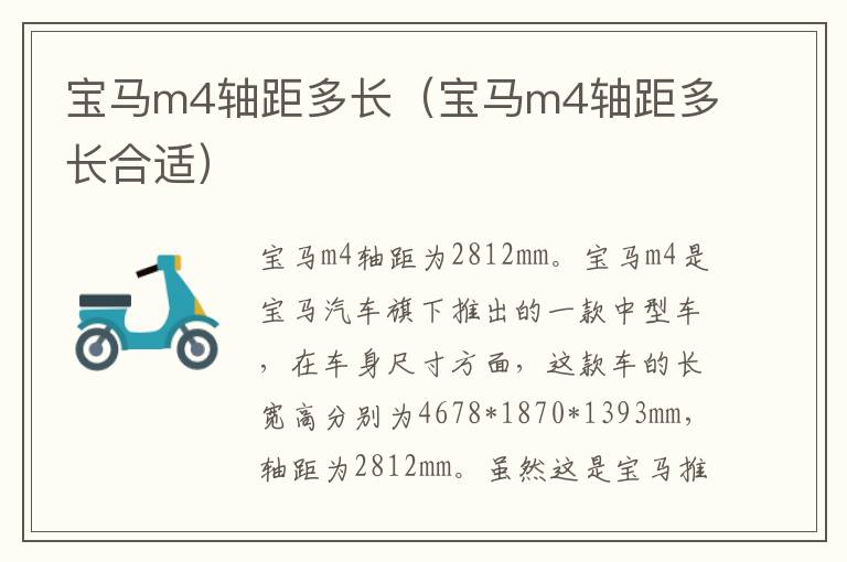 宝马m4轴距多长（宝马m4轴距多长合适）