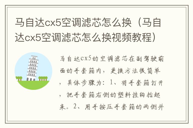 马自达cx5空调滤芯怎么换（马自达cx5空调滤芯怎么换视频教程）