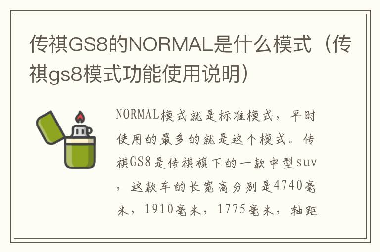 传祺GS8的NORMAL是什么模式（传祺gs8模式功能使用说明）