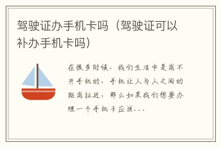 驾驶证办手机卡吗（驾驶证可以补办手机卡吗）