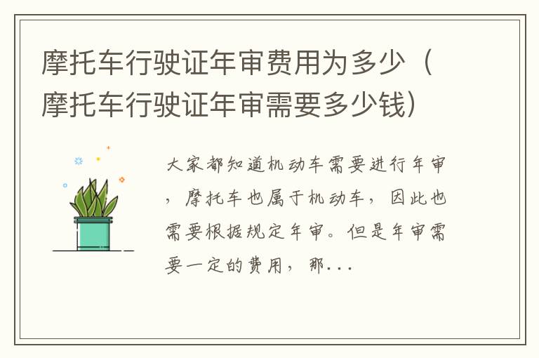 摩托车行驶证年审费用为多少（摩托车行驶证年审需要多少钱）