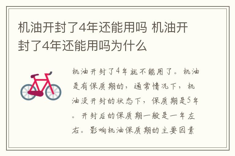 机油开封了4年还能用吗 机油开封了4年还能用吗为什么