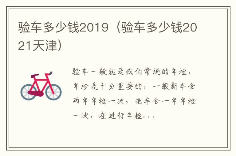 验车多少钱2019（验车多少钱2021天津）