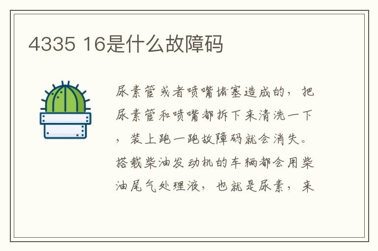 4335 16是什么故障码