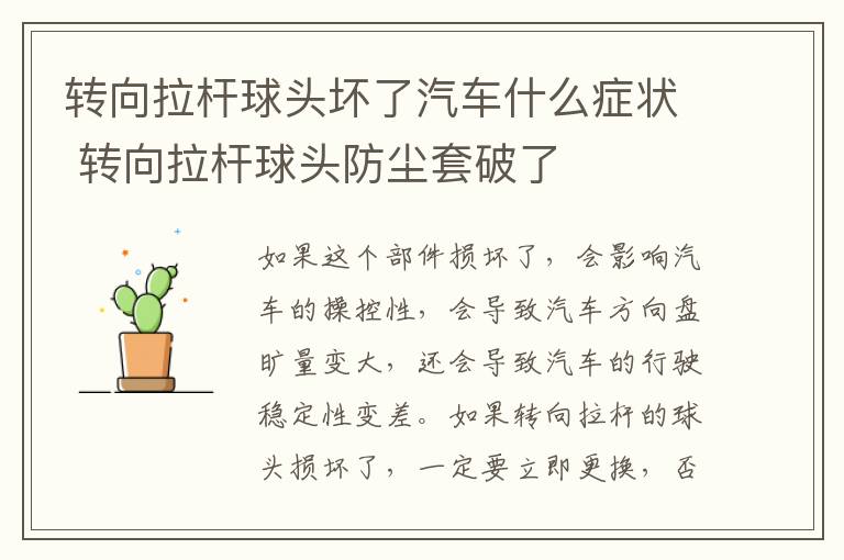 转向拉杆球头坏了汽车什么症状 转向拉杆球头防尘套破了