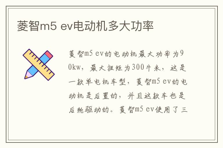 菱智m5 ev电动机多大功率